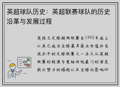 英超球队历史：英超联赛球队的历史沿革与发展过程