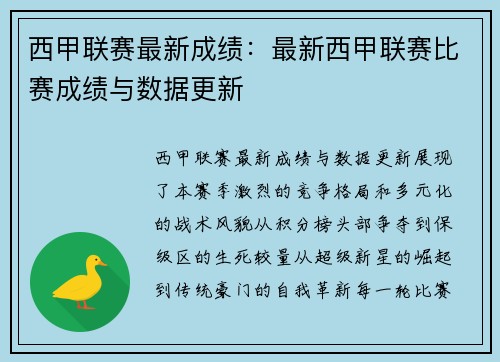 西甲联赛最新成绩：最新西甲联赛比赛成绩与数据更新