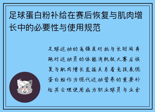 足球蛋白粉补给在赛后恢复与肌肉增长中的必要性与使用规范