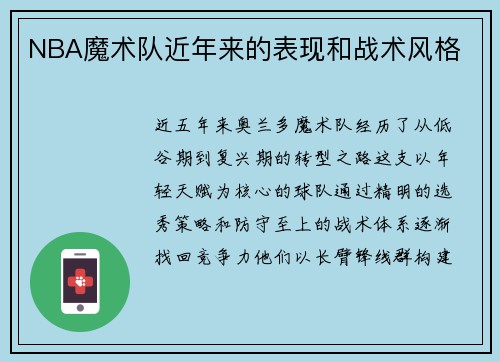 NBA魔术队近年来的表现和战术风格