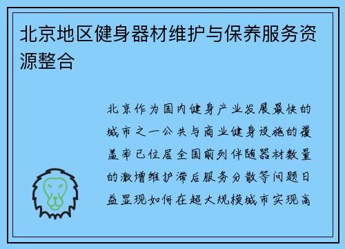 北京地区健身器材维护与保养服务资源整合