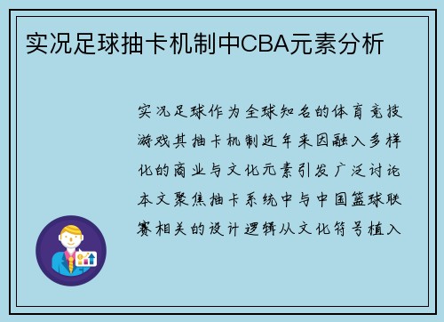 实况足球抽卡机制中CBA元素分析