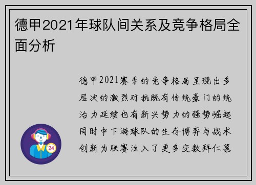 德甲2021年球队间关系及竞争格局全面分析