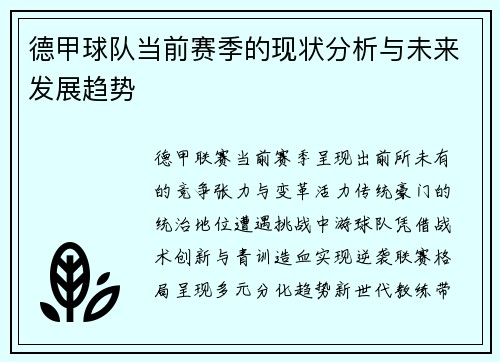 德甲球队当前赛季的现状分析与未来发展趋势