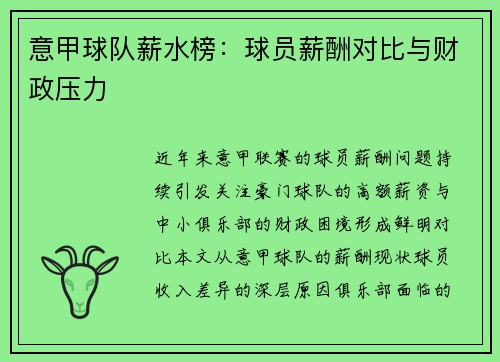 意甲球队薪水榜：球员薪酬对比与财政压力