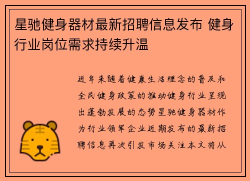 星驰健身器材最新招聘信息发布 健身行业岗位需求持续升温