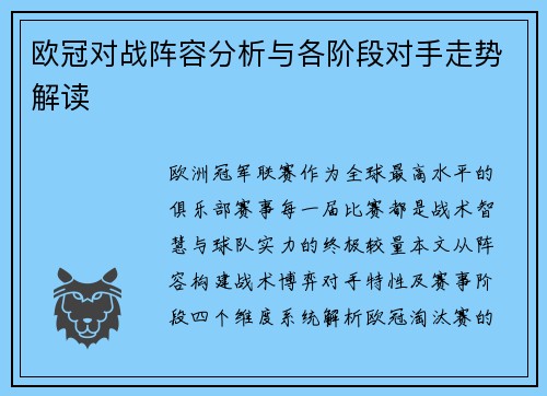 欧冠对战阵容分析与各阶段对手走势解读