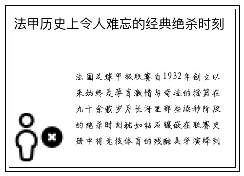 法甲历史上令人难忘的经典绝杀时刻