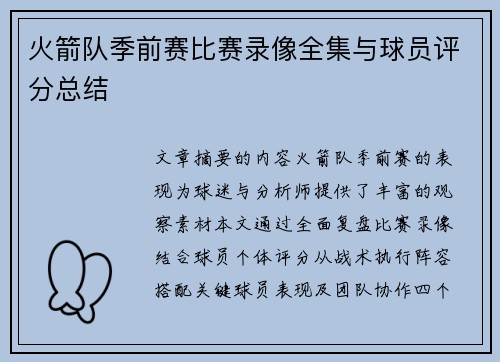 火箭队季前赛比赛录像全集与球员评分总结
